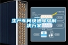 生產(chǎn)車間快速除濕解決方案