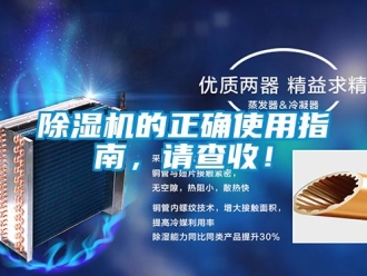 企業新聞除濕機的正確使用指南，請查收！