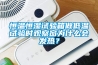 恒溫恒濕試驗箱做低溫試驗時觀察窗為什么會發熱？