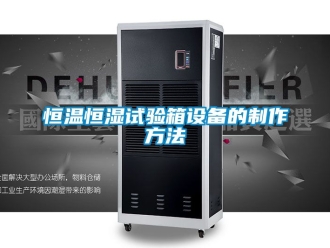 知識百科恒溫恒濕試驗箱設(shè)備的制作方法