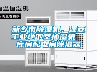 常見問題新鄉市除濕機，濕菱工業地下室抽濕機  庫房配電房除濕器