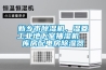 新鄉(xiāng)市除濕機，濕菱工業(yè)地下室抽濕機  庫房配電房除濕器