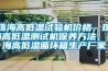珠海高低溫試驗機價格，珠海高低溫測試機保養方法，珠海高低溫循環箱生產廠家