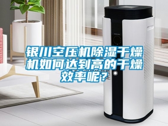 行業(yè)新聞銀川空壓機(jī)除濕干燥機(jī)如何達(dá)到高的干燥效率呢？