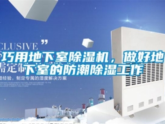 行業新聞巧用地下室除濕機，做好地下室的防潮除濕工作