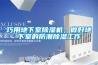 巧用地下室除濕機，做好地下室的防潮除濕工作