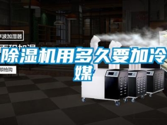 企業新聞除濕機用多久要加冷媒