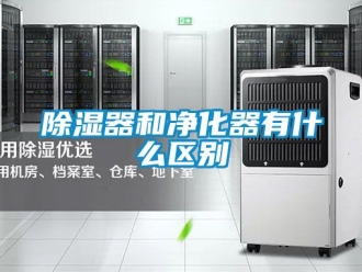 行業新聞除濕器和凈化器有什么區別