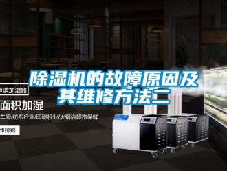 企業(yè)新聞除濕機(jī)的故障原因及其維修方法二