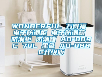 企業(yè)新聞WONDERFUL 萬得福 電子防潮柜 電子防潮箱 防潮柜 防潮箱 AD-089C 70L 黑色 AD-088C升級(jí)版