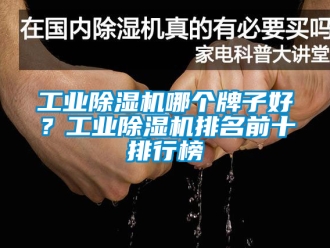 常見(jiàn)問(wèn)題工業(yè)除濕機(jī)哪個(gè)牌子好？工業(yè)除濕機(jī)排名前十排行榜