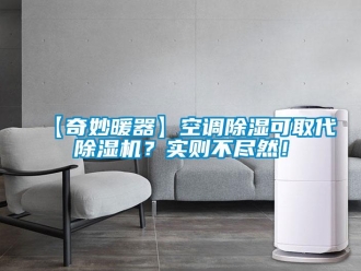 企業(yè)新聞【奇妙暖器】空調(diào)除濕可取代除濕機(jī)？實(shí)則不盡然！