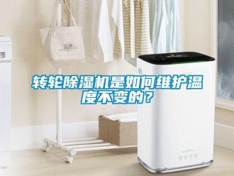 常見問題轉輪除濕機是如何維護溫度不變的？