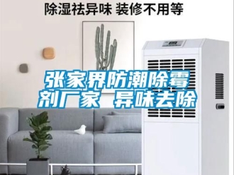 常見問題張家界防潮除霉劑廠家 異味去除