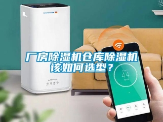 常見問題廠房除濕機倉庫除濕機該如何選型？