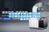 試談機房專用空調與舒適性空調在機房應用上的性能差異