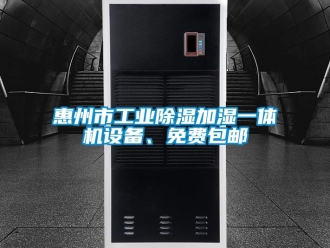 常見問題惠州市工業除濕加濕一體機設備、免費包郵