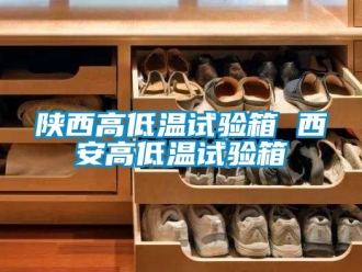常見問題陜西高低溫試驗箱 西安高低溫試驗箱