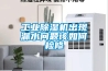 工業除濕機出現漏水問題該如何檢修