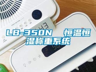 常見問題LB-350N  恒溫恒濕稱重系統