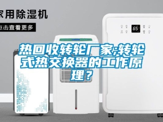 常見問題熱回收轉輪廠家;轉輪式熱交換器的工作原理？