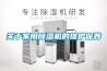 關于家用除濕機的維護保養