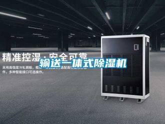行業(yè)新聞輸送一體式除濕機(jī)