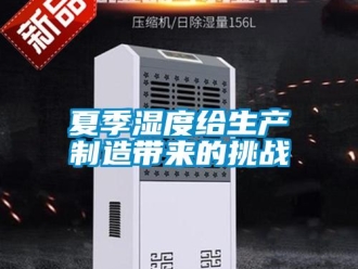 知識百科夏季濕度給生產制造帶來的挑戰
