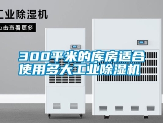 常見問題300平米的庫房適合使用多大工業除濕機