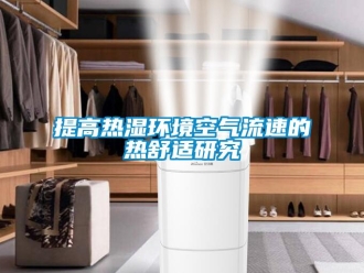 知識百科提高熱濕環境空氣流速的熱舒適研究