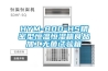 HYM-800-HS精密型恒溫恒濕箱食品加工無菌試驗箱