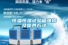 恒溫恒濕試驗箱維修及保養(yǎng)方法