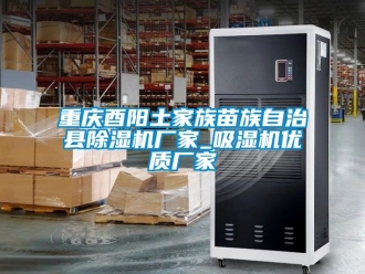 企業新聞重慶酉陽土家族苗族自治縣除濕機廠家_吸濕機優質廠家
