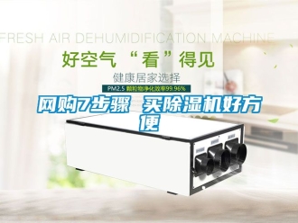 行業新聞網購7步驟 買除濕機好方便