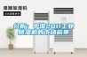 分析：中國2011工業除濕機的市場前景