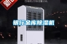 銀行金庫除濕機