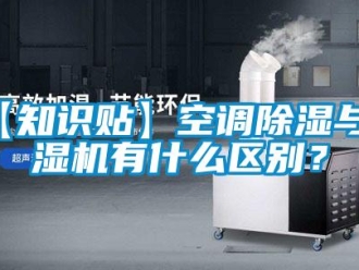 企業(yè)新聞【知識(shí)貼】空調(diào)除濕與除濕機(jī)有什么區(qū)別？