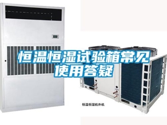 知識百科恒溫恒濕試驗箱常見使用答疑