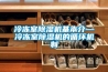 冷凍室除濕機基本介—冷凍室除濕機的循環機制