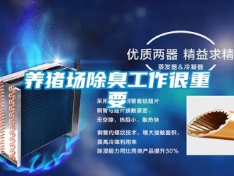知識百科養豬場除臭工作很重要