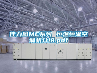 知識百科佳力圖ME系列 恒溫恒濕空調機介紹.pdf