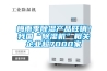 梅雨季除濕產品旺銷！我國“除濕機”相關企業超7000家