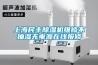 上海民豐除濕機維修不抽濕無電源在線報修