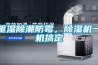 驅(qū)濕除潮防霉，除濕機(jī)一機(jī)搞定