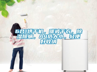 企業(yè)新聞6合1烘干機(jī)，暖被干衣，除濕除螨，A4紙大小，輕便好收納