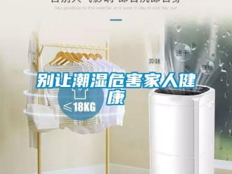 常見問題別讓潮濕危害家人健康