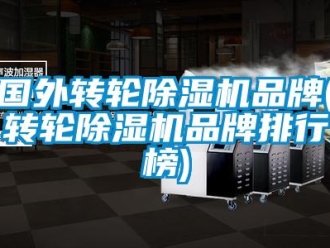 常見問題國外轉輪除濕機品牌(轉輪除濕機品牌排行榜)