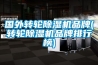 國外轉輪除濕機品牌(轉輪除濕機品牌排行榜)
