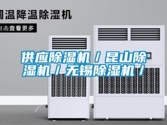 行業新聞供應除濕機／昆山除濕機／無錫除濕機／