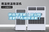 供應除濕機／昆山除濕機／無錫除濕機／